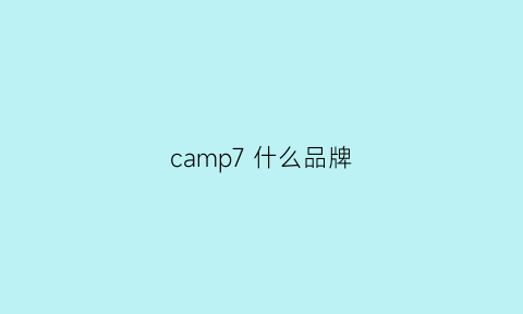 camp7 什么品牌